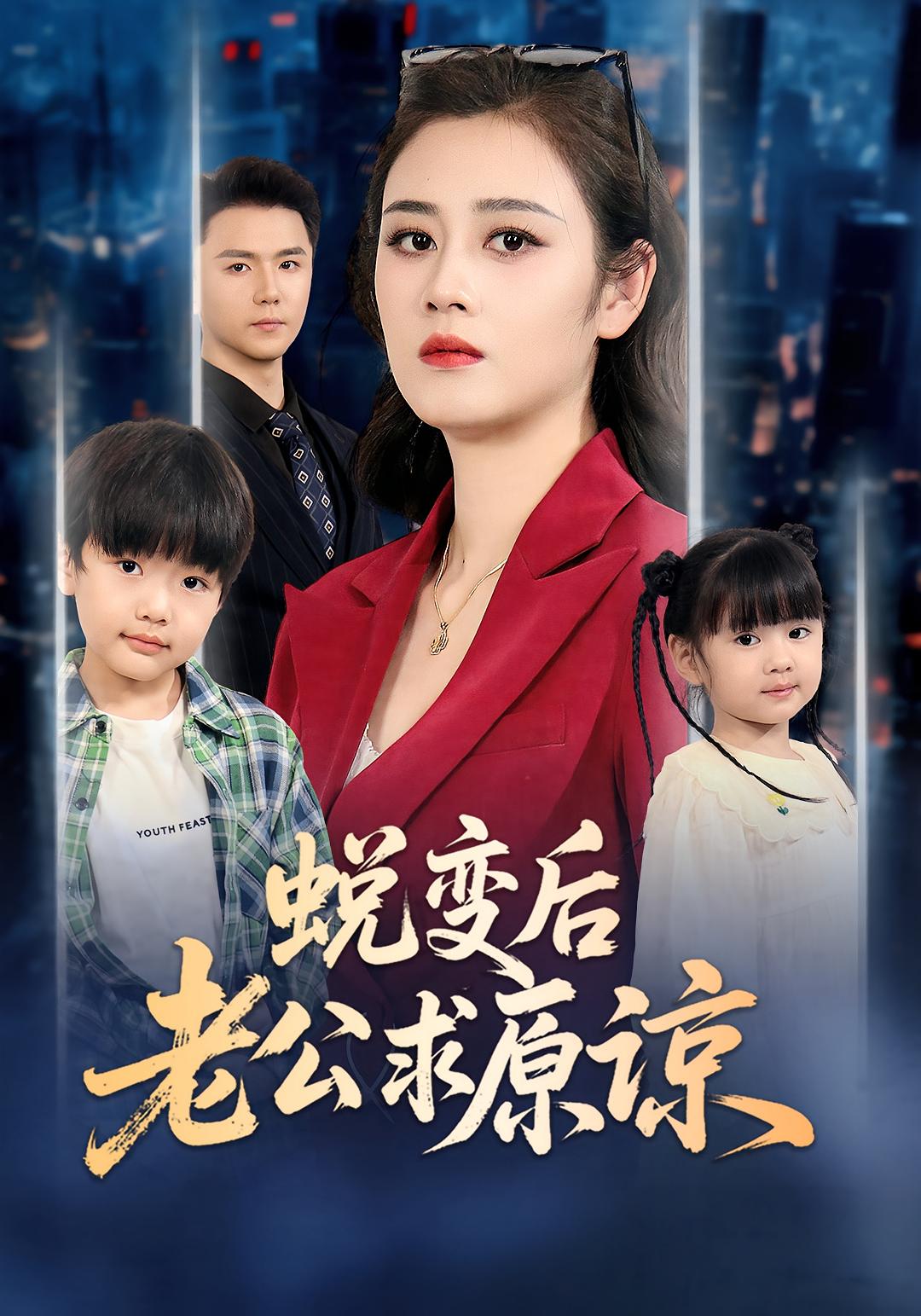 蜕变 短剧封面