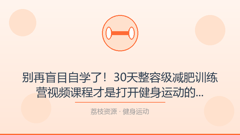 别再盲目自学了！30天整容级减肥训练营视频课程才是打开健身运动的正确方式-荔枝资源 - 精品软件下载站