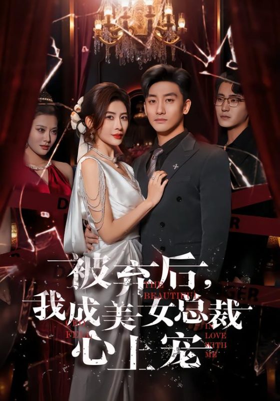 美女总裁独宠我-荔枝资源 - 精品资源下载站