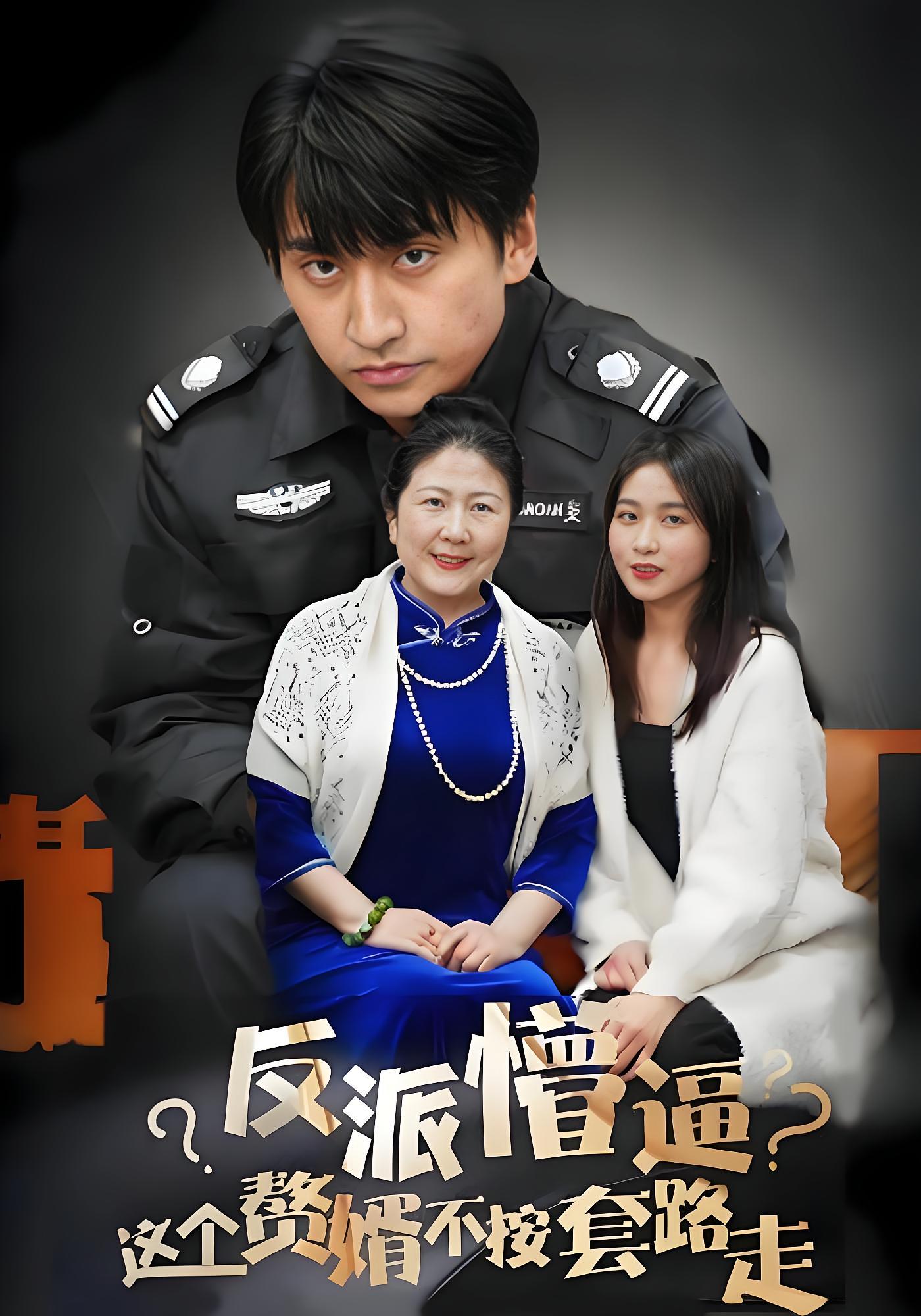 这个赘婿不按套路走（80全集) 短剧封面