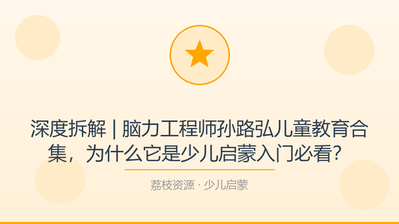 深度拆解 | 脑力工程师孙路弘儿童教育合集，为什么它是少儿启蒙入门必看？-荔枝资源 - 精品软件下载站