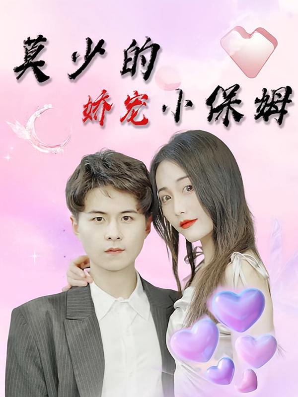 莫少的娇宠小保姆-荔枝资源 - 精品资源下载站
