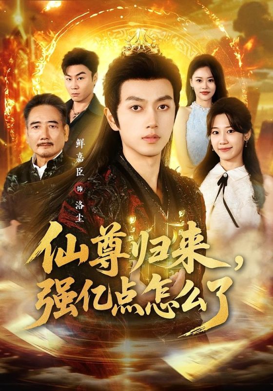 仙尊归来（第一季60集）-荔枝资源 - 精品资源下载站