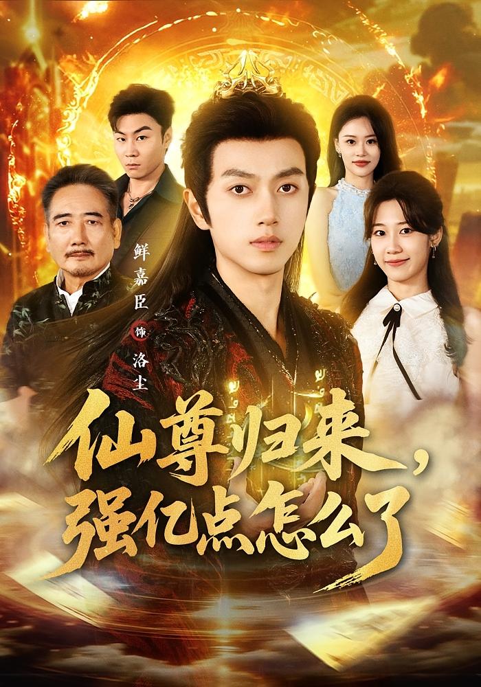 仙尊归来（第一季60集） 短剧封面
