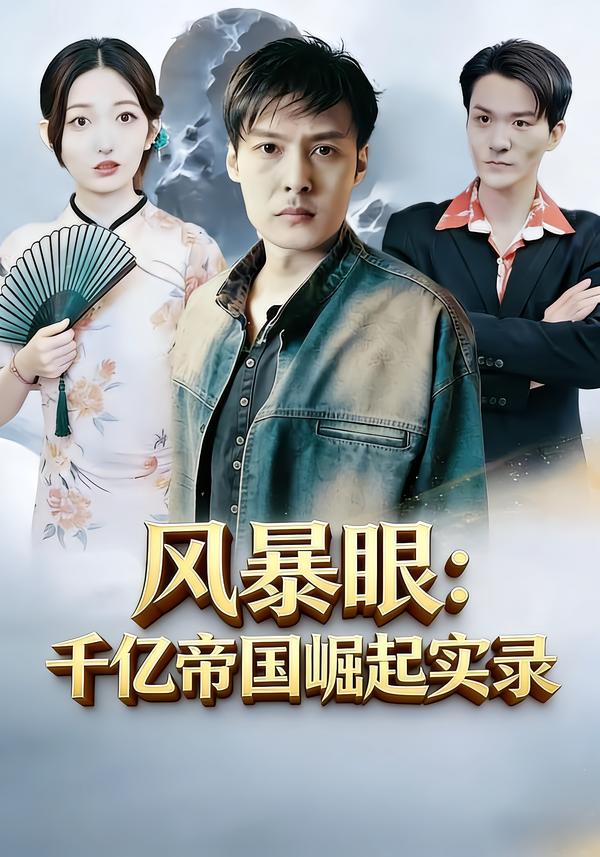 风暴 短剧封面