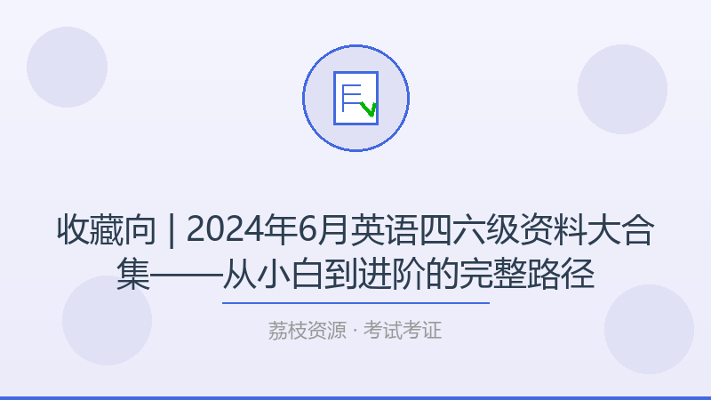 收藏向 | 2024年6月英语四六级资料大合集——从小白到进阶的完整路径-荔枝资源 - 精品软件下载站
