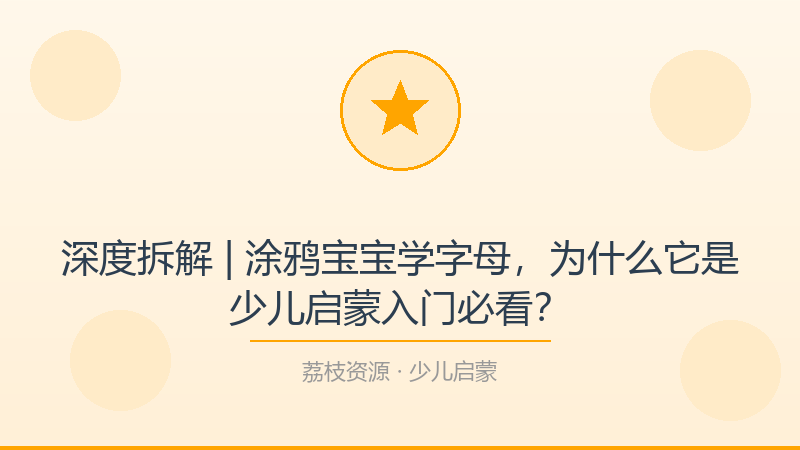深度拆解 | 涂鸦宝宝学字母，为什么它是少儿启蒙入门必看？-荔枝资源 - 精品软件下载站