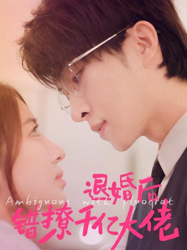 退婚后错撩千亿大佬-荔枝资源 - 精品资源下载站