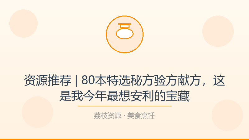 资源推荐 | 80本特选秘方验方献方，这是我今年最想安利的宝藏-荔枝资源 - 精品软件下载站