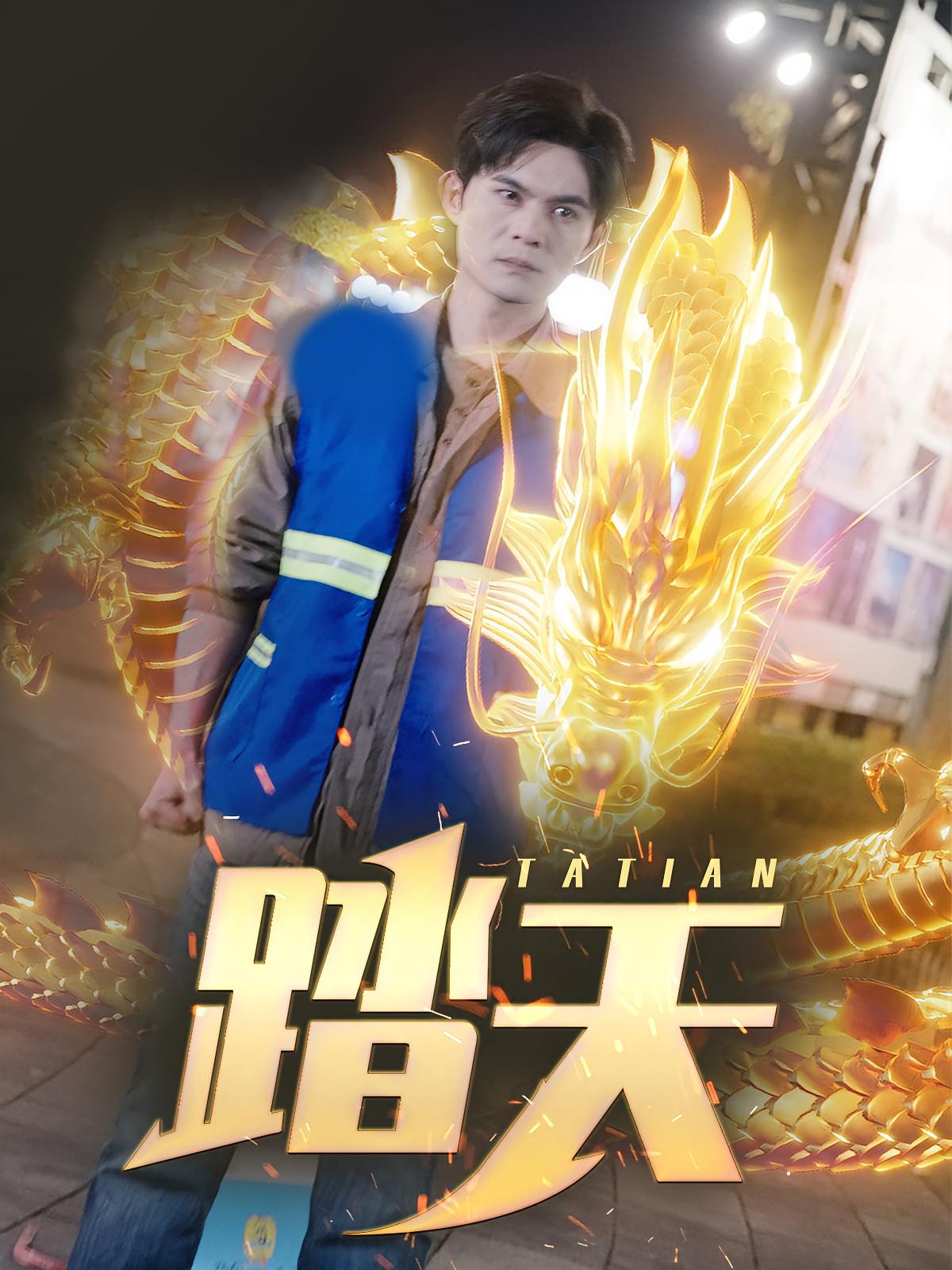 踏天 短剧封面