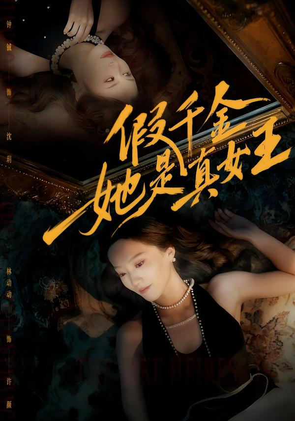 假千金她是真公主$团宠公主美又娇（合集）岳雨婷 短剧封面