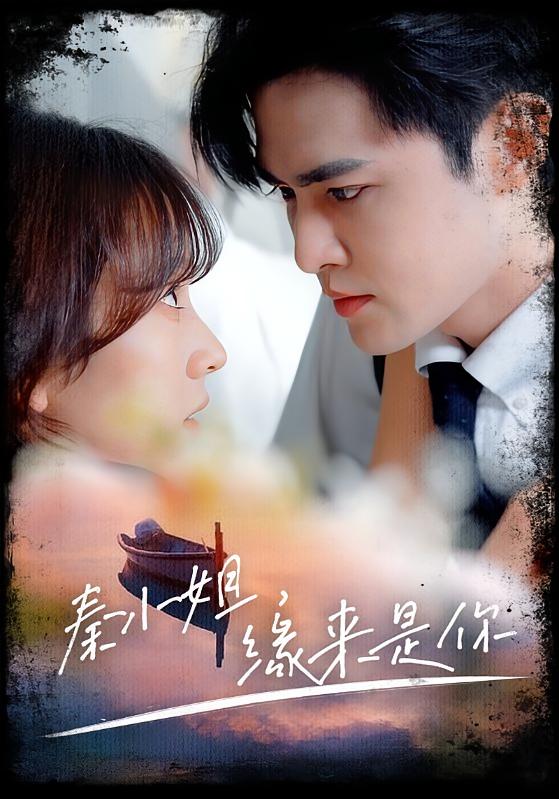 秦小姐，缘来是你-荔枝资源 - 精品资源下载站