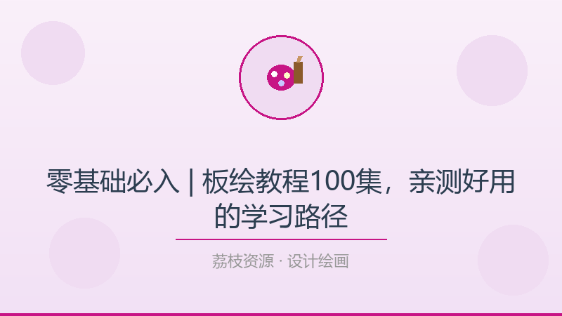 零基础必入 | 板绘教程100集，亲测好用的学习路径-荔枝资源 - 精品软件下载站