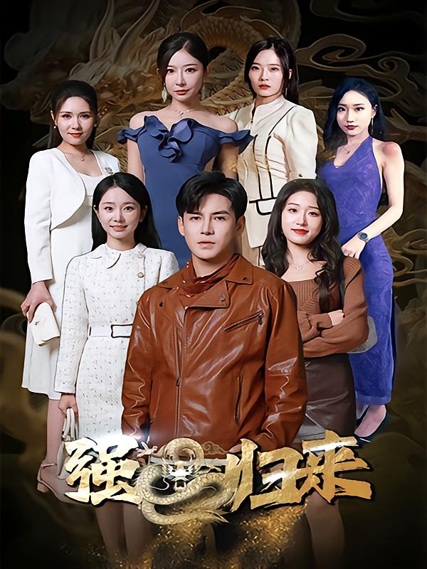 绝世齐等闲之强龙归来-荔枝资源 - 精品资源下载站