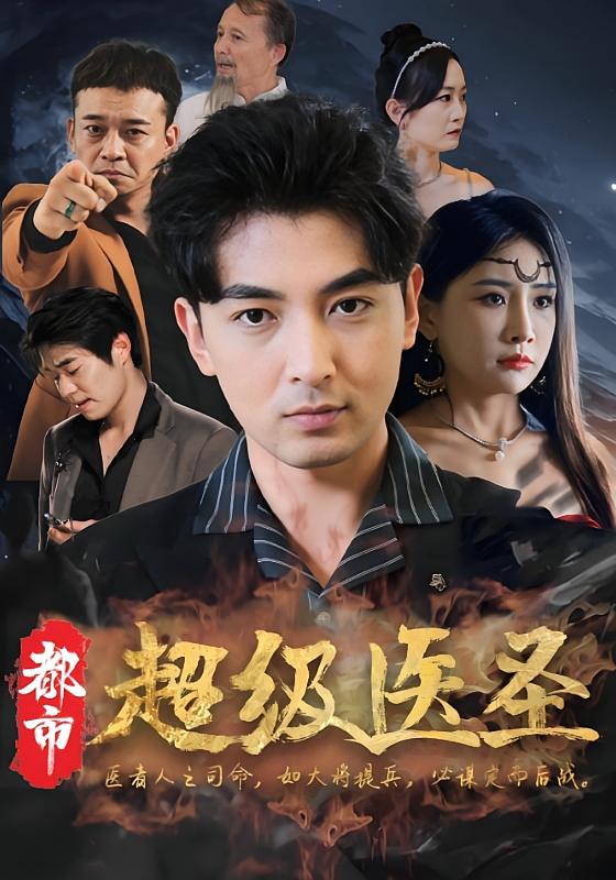 都市超级医圣-荔枝资源 - 精品资源下载站