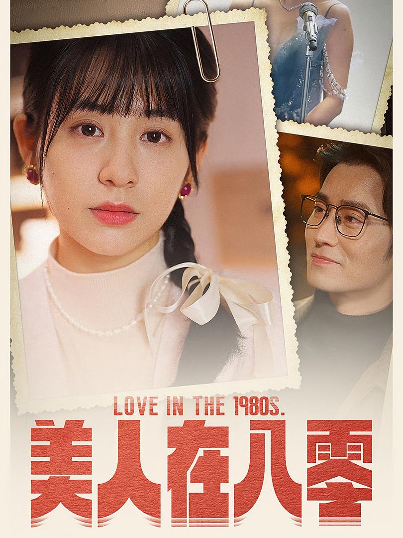 美人在八零 短剧封面