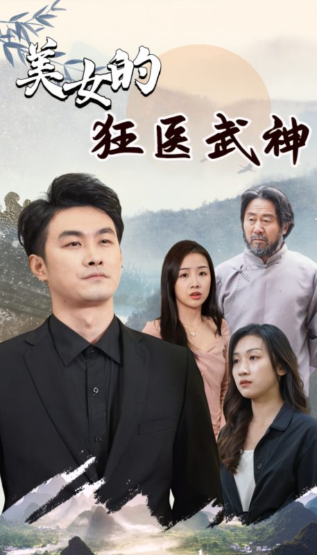美女的狂医武神-荔枝资源 - 精品资源下载站