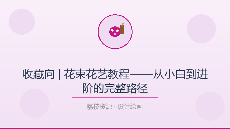 收藏向 | 花束花艺教程——从小白到进阶的完整路径-荔枝资源 - 精品软件下载站