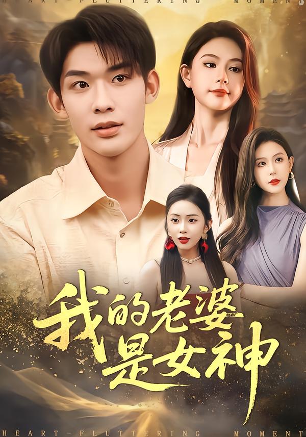 神王的女帝老婆·我的傲娇女帝老婆·震世龙魂 短剧封面
