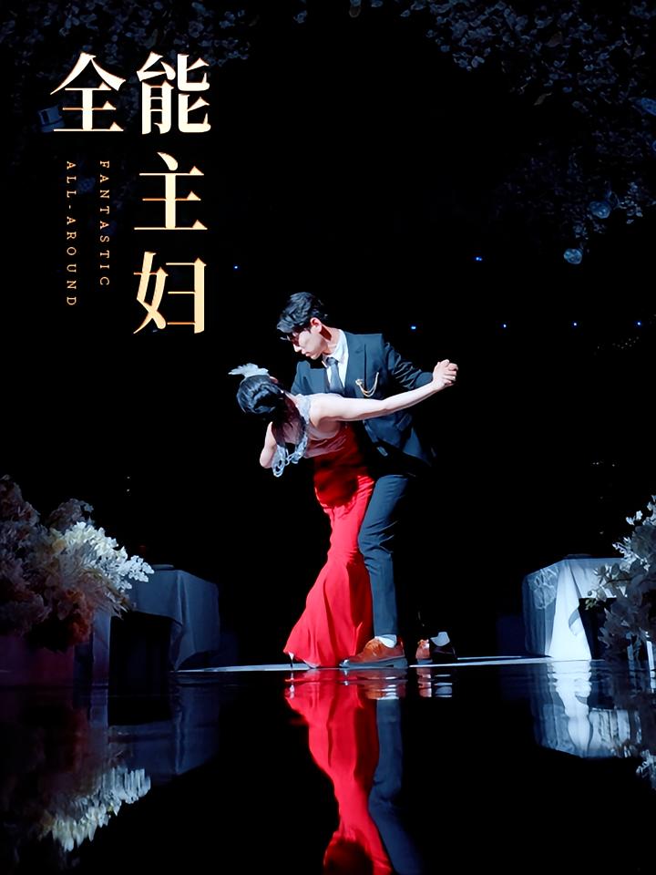 全能主妇 短剧封面