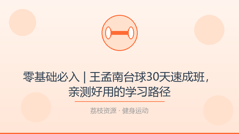 零基础必入 | 王孟南台球30天速成班，亲测好用的学习路径-荔枝资源 - 精品软件下载站