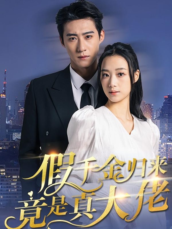 假千金归来竟是真大佬-荔枝资源 - 精品资源下载站
