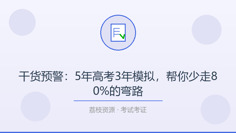 干货预警：5年高考3年模拟，帮你少走80%的弯路-荔枝资源 - 精品软件下载站