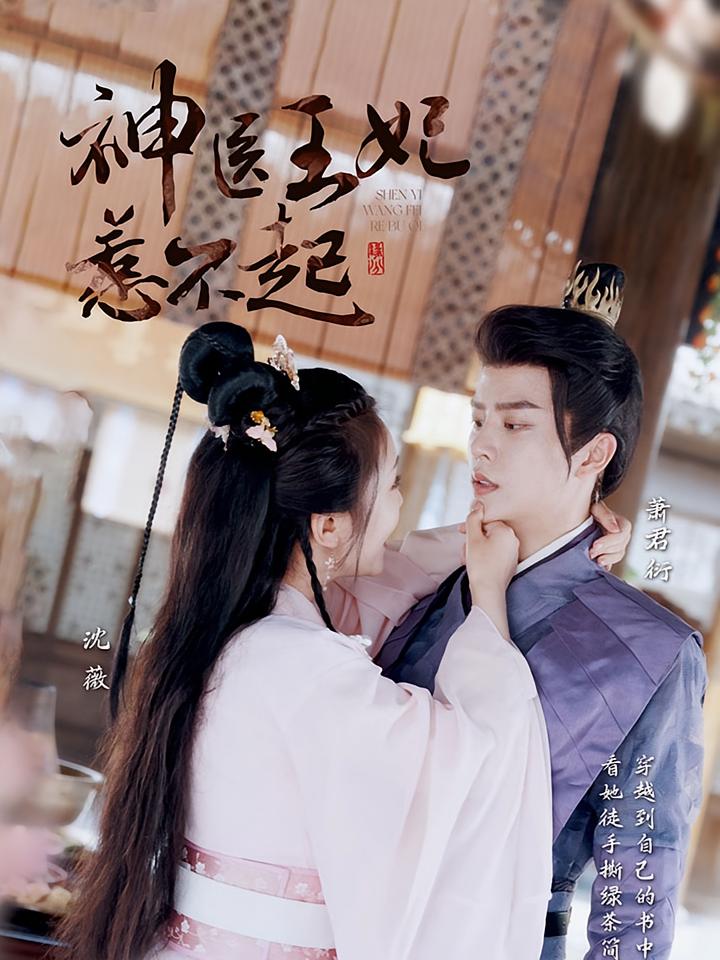 神医王妃惹不起 短剧封面