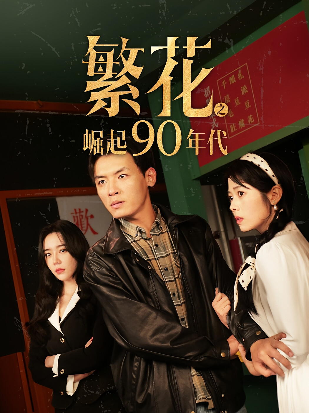 繁花之崛起90年代 短剧封面