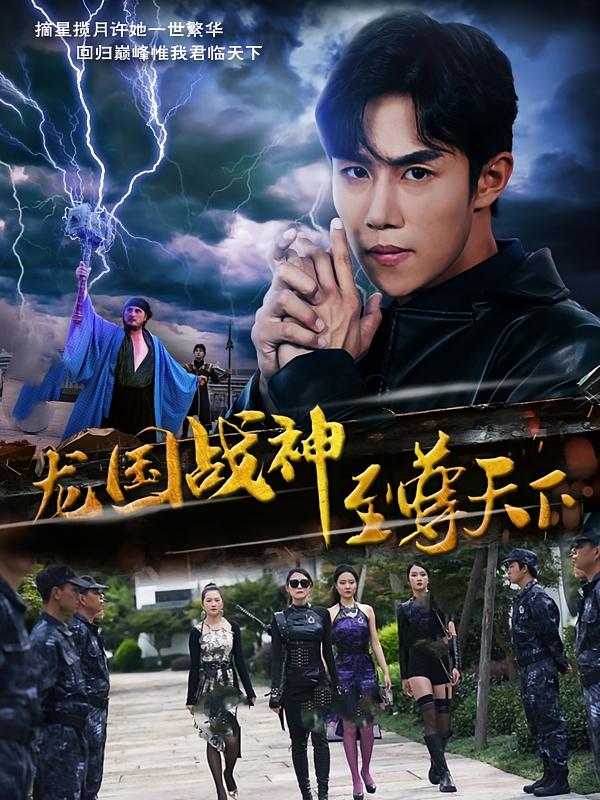 龙国战神之至尊天下-荔枝资源 - 精品资源下载站
