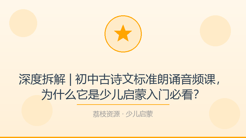 深度拆解 | 初中古诗文标准朗诵音频课，为什么它是少儿启蒙入门必看？-荔枝资源 - 精品软件下载站