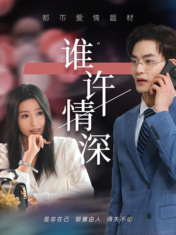 谁许情深 短剧封面