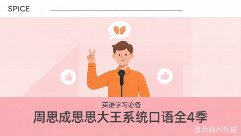 周思成思思大王系统口语全4季 学习笔记-荔枝资源 - 精品软件下载站
