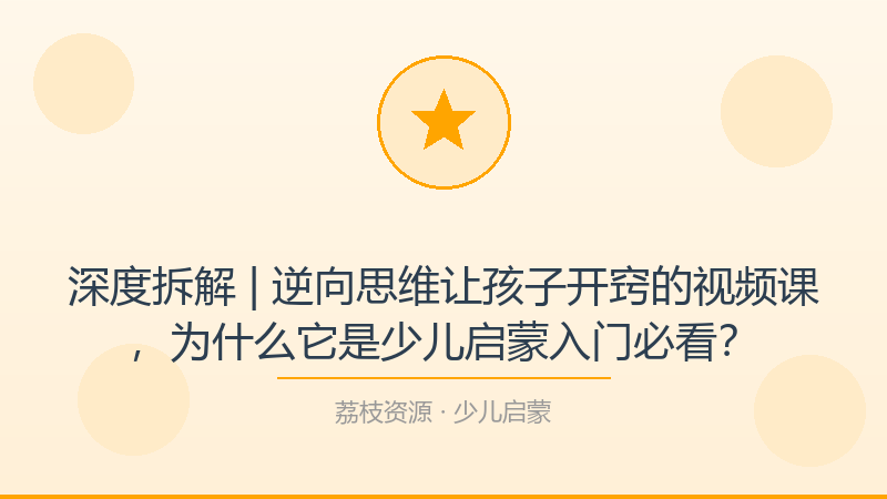 深度拆解 | 逆向思维让孩子开窍的视频课，为什么它是少儿启蒙入门必看？-荔枝资源 - 精品软件下载站