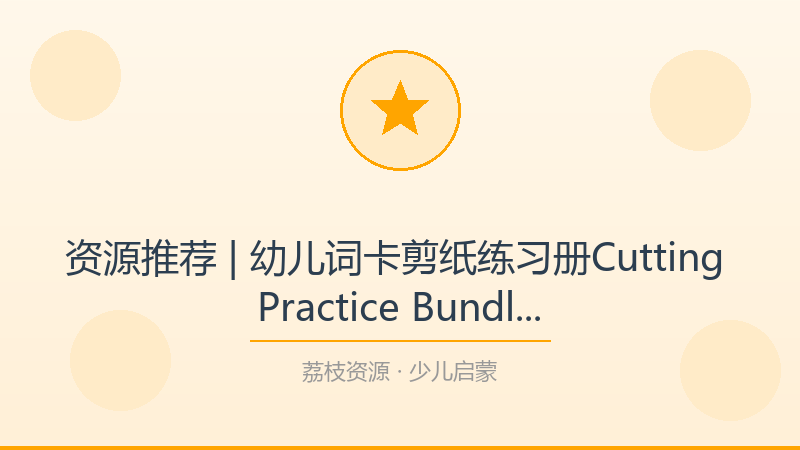 资源推荐 | 幼儿词卡剪纸练习册Cutting Practice Bundle，这是我今年最想安利的宝藏-荔枝资源 - 精品软件下载站