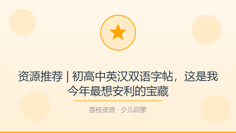 资源推荐 | 初高中英汉双语字帖，这是我今年最想安利的宝藏-荔枝资源 - 精品软件下载站