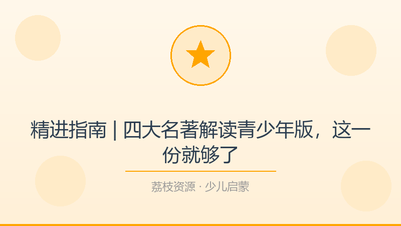 精进指南 | 四大名著解读青少年版，这一份就够了-荔枝资源 - 精品软件下载站
