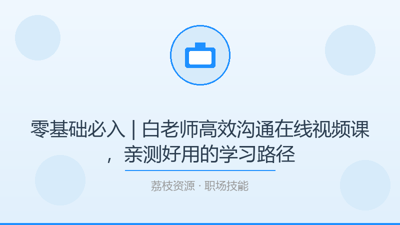 零基础必入 | 白老师高效沟通在线视频课，亲测好用的学习路径-荔枝资源 - 精品软件下载站