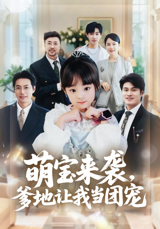 萌宝来袭，爹地是大佬-荔枝资源 - 精品资源下载站