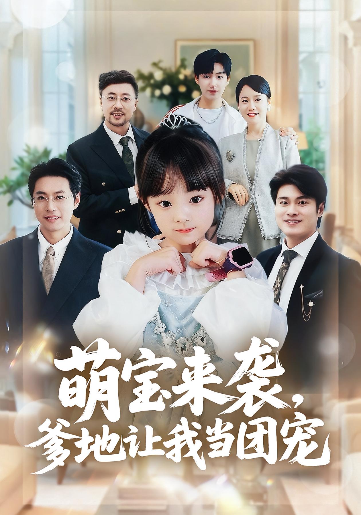 萌宝来袭，爹地是大佬 短剧封面