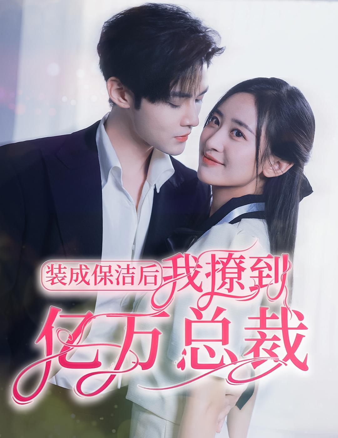 装成保洁后我撩到亿万总裁·首富千金她摊牌了· 总裁未婚妻是首富孙女  99集 短剧封面
