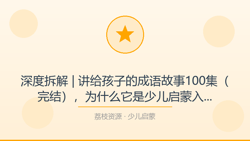 深度拆解 | 讲给孩子的成语故事100集（完结），为什么它是少儿启蒙入门必看？-荔枝资源 - 精品软件下载站