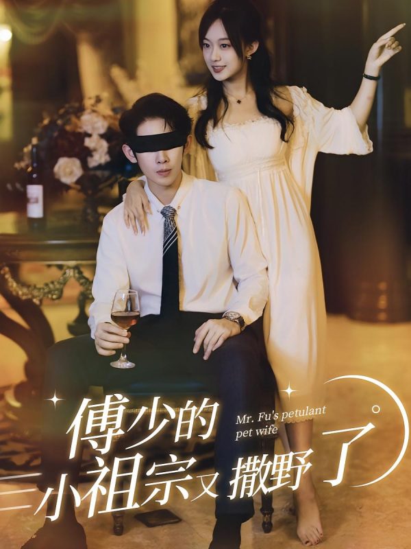傅少的小祖宗又撒野了-荔枝资源 - 精品资源下载站