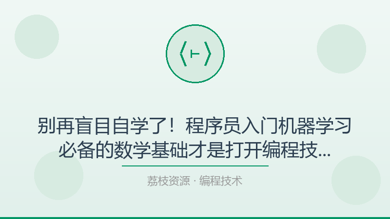 别再盲目自学了！程序员入门机器学习必备的数学基础才是打开编程技术的正确方式-荔枝资源 - 精品软件下载站