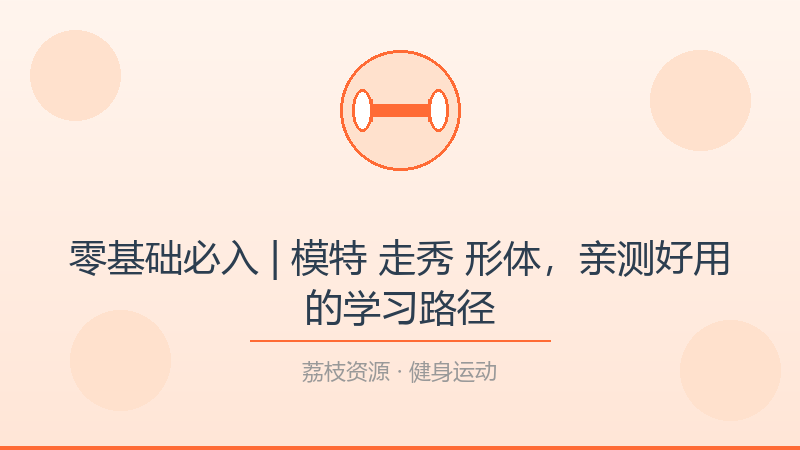 零基础必入 | 模特 走秀 形体，亲测好用的学习路径-荔枝资源 - 精品软件下载站