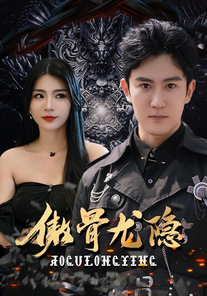 傲骨龙隐 短剧封面