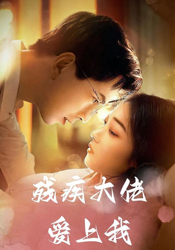 残疾大佬爱上我-荔枝资源 - 精品资源下载站