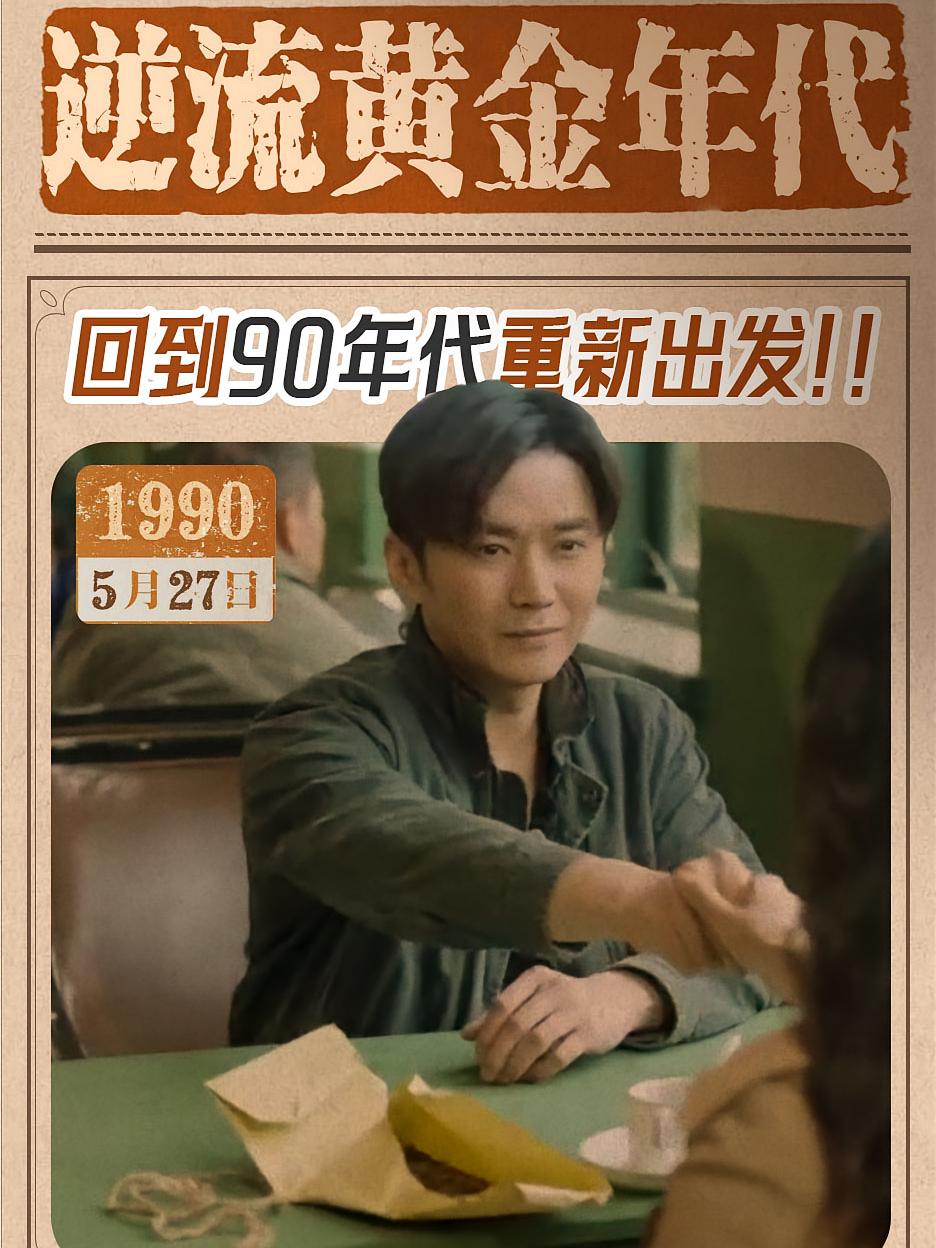 逆流黄金年代 短剧封面