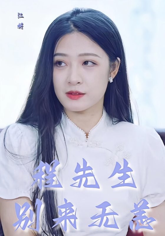 程先生别来无恙-荔枝资源 - 精品资源下载站