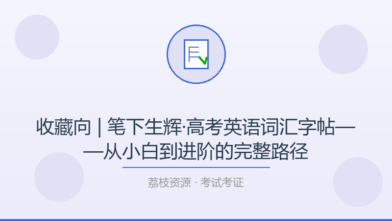 收藏向 | 笔下生辉·高考英语词汇字帖——从小白到进阶的完整路径-荔枝资源 - 精品软件下载站